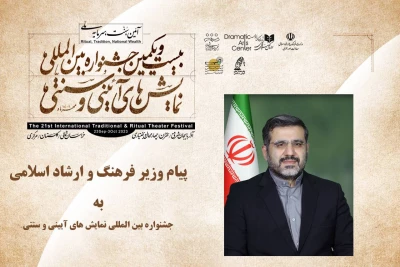 پیام وزیر فرهنگ و ارشاد اسلامی:

مردمی بودن جشنواره نمایش‌های آیینی و سنتی، باید تقویت شود