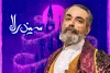 هومن رهنمون به نمایش «سیندرلا» پیوست 2
