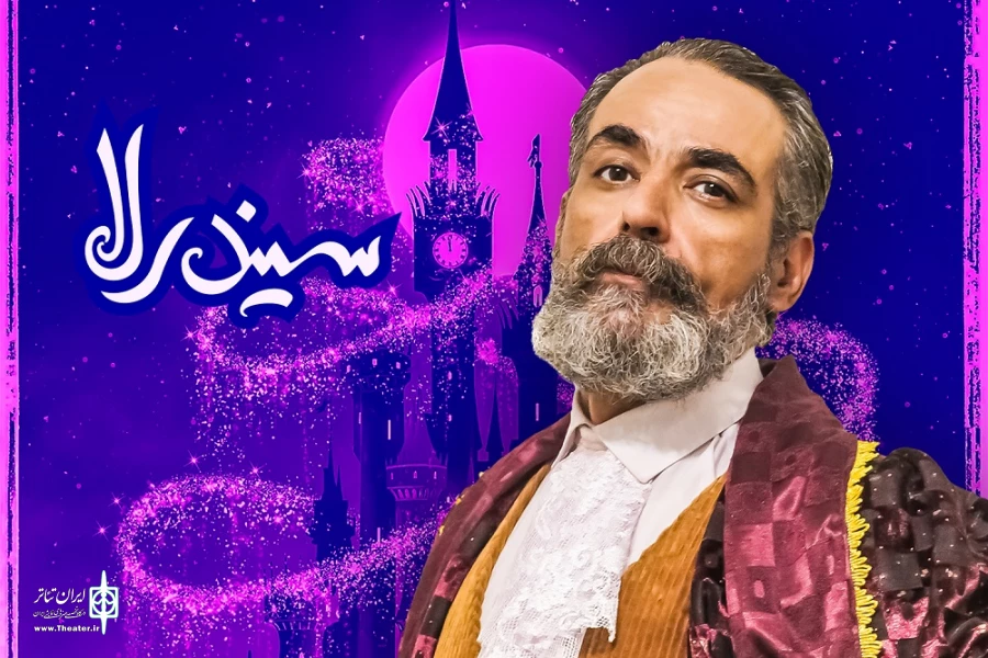 هومن رهنمون به نمایش «سیندرلا» پیوست 2