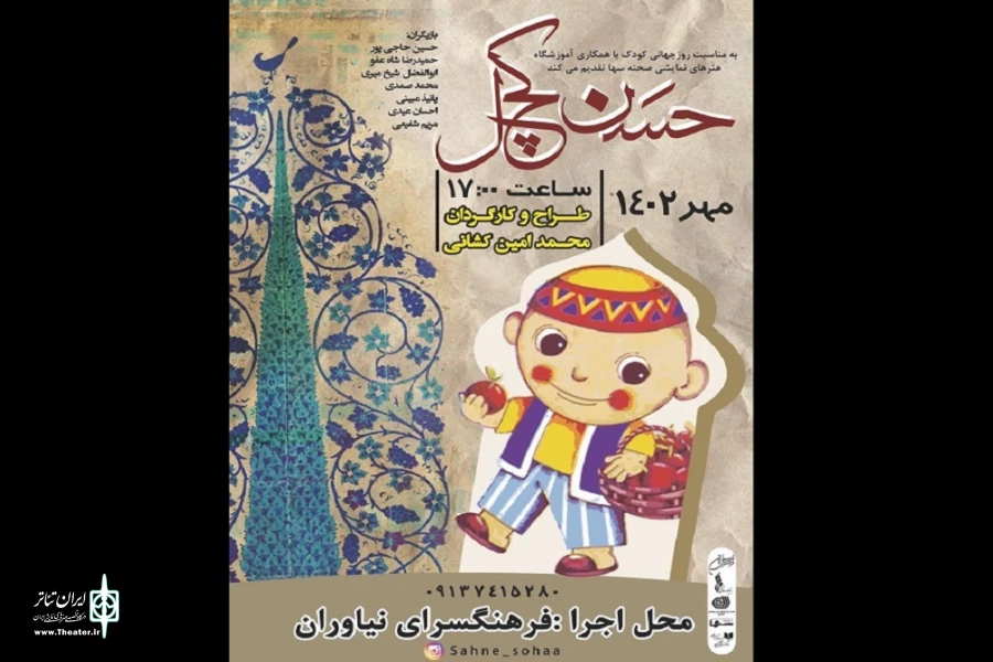 «حسن کچل» به فرهنگسرای نیاوران می‌آید 2
