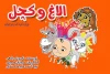 «الاغ و کچل»؛ داستان خواب تقی کچل و خرگوش بازیگوش 2