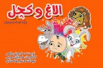 «الاغ و کچل»؛ داستان خواب تقی کچل و خرگوش بازیگوش 2