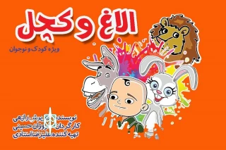 در سالن استاد جعفر والی تالار محراب اجرا می‌شود

«الاغ و کچل»؛ داستان خواب تقی کچل و خرگوش بازیگوش
