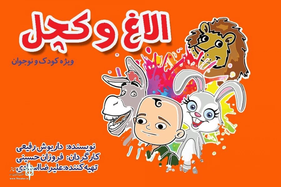 «الاغ و کچل»؛ داستان خواب تقی کچل و خرگوش بازیگوش 2