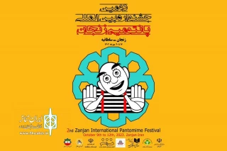 پنج مهمانِ خارجی جشنواره بین‌المللی پانتومیم زنجان معرفی شدند
