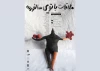 «ملاقات بانوی سال‌خورده» روی صحنه می‌رود 2