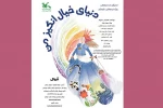 «دنیای خیال‌انگیز من» در سیستان و بلوچستان اجرا می‌شود 2