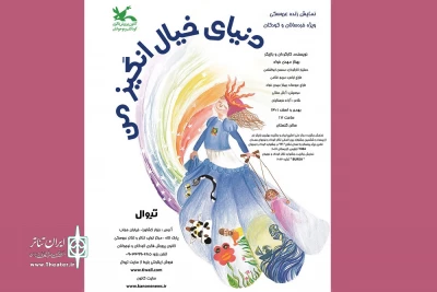 هم‌زمان با هفته ملی کودک

«دنیای خیال‌انگیز من» در سیستان و بلوچستان اجرا می‌شود
