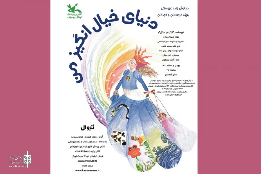 «دنیای خیال‌انگیز من» در سیستان و بلوچستان اجرا می‌شود 2