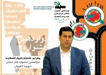 پیام دبیر جشنواره تئاتر خیابانی لاهیجان منتشر شد 2