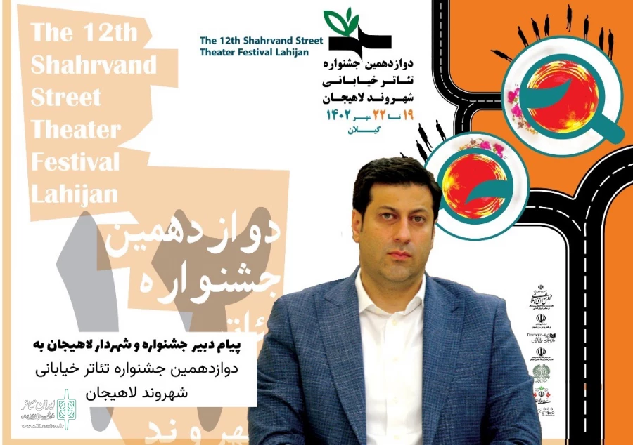 پیام دبیر جشنواره تئاتر خیابانی لاهیجان منتشر شد 2