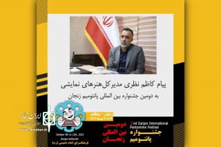 پیام مدیرکل هنرهای نمایشی به جشنواره پانتومیم زنجان منتشر شد