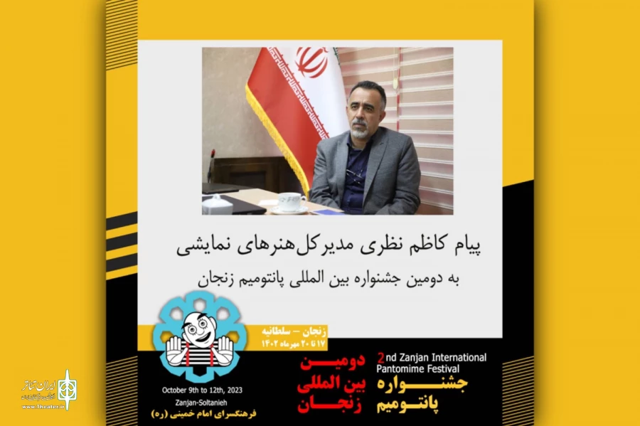 پیام مدیرکل هنرهای نمایشی به جشنواره پانتومیم زنجان منتشر شد 2