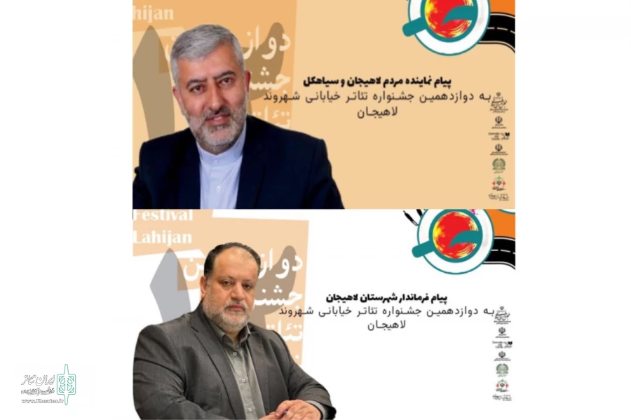 انتشار پیام نماینده و فرماندار شهر لاهیجان به مناسب آغاز یک رویداد بزرگ تئاتری 2