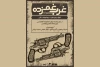 «غرب غم‌زده» در تماشاخانه هیلاج 2