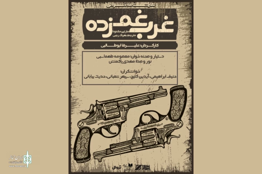 «غرب غم‌زده» در تماشاخانه هیلاج 2