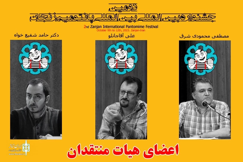 هیئت‌داوران و منتقدان جشنواره بین‌المللی پانتومیم زنجان معرفی شدند 4