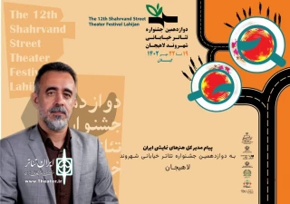 پیام مدیرکل هنرهای نمایشی به دوازدهمین جشنواره تئاتر خیابانی شهروند

به تماشای شکوه «تئاتر خیابانی» در نگین تماشایی گیلان