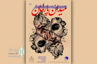 «میدان پارلمان» در تماشاخانه استاد انتظامی 