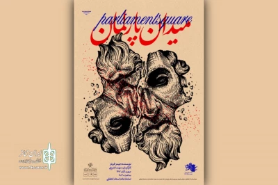«میدان پارلمان» در تماشاخانه استاد انتظامی 