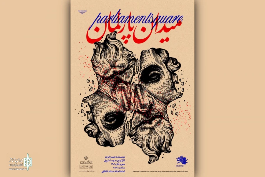 «میدان پارلمان» در تماشاخانه استاد انتظامی  2