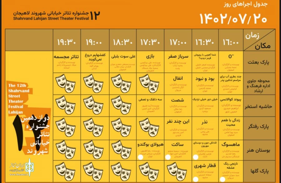 برنامه کامل اجراهای دوازدهمین جشنواره سراسری تئاتر خیابانی شهروند اعلام شد 6