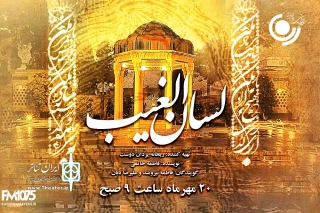 بزرگداشت روز حافظ در رادیو نمایش