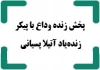 پخش زنده وداع با پیکر زنده یاد آتیلا پسیانی 2