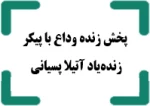 پخش زنده وداع با پیکر زنده یاد آتیلا پسیانی 2