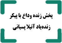 پخش زنده وداع با پیکر زنده یاد آتیلا پسیانی 2