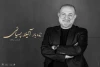 فرزند تئاتر رهسپار خانه ابدی شد 2
