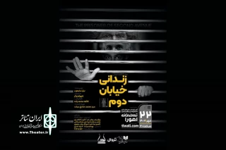 «زندانی خیابان دوم» نمایشنامه‌خوانی می‌شود