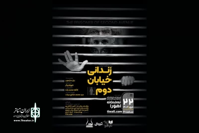 «زندانی خیابان دوم» نمایشنامه‌خوانی می‌شود