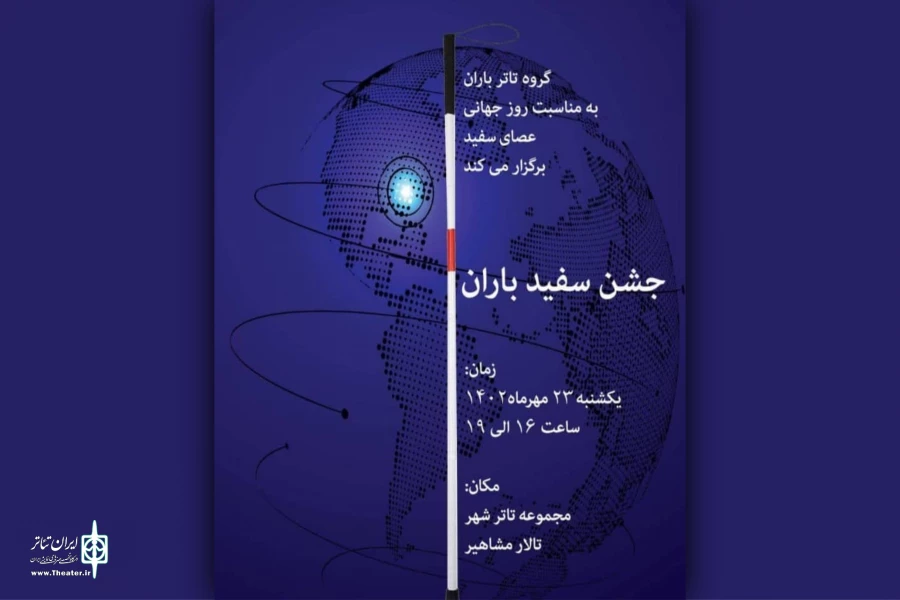 گرامی داشت روز جهانی عصای سفید در تئاتر شهر 2