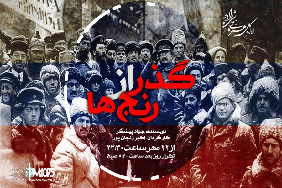«گذر از رنج‌ها» با اکبر زنجان‌پور در رادیونمایش 2