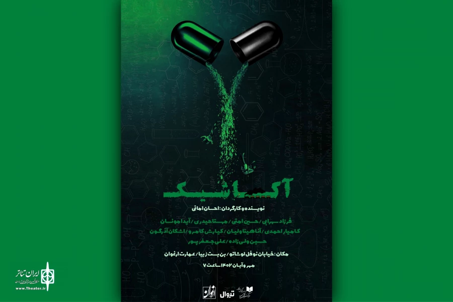 نمایش «آکاشیک» به ارغوان رسید 2