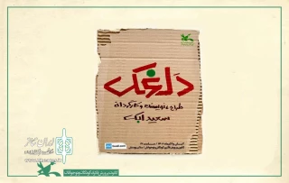 «دلغَک» روی صحنه خواهد رفت