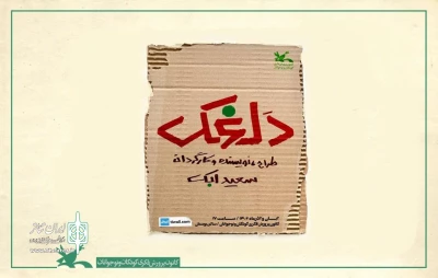 «دلغَک» روی صحنه خواهد رفت