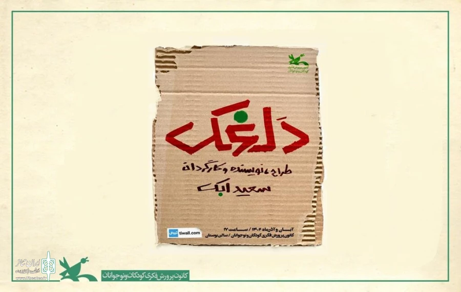 نمایش «دلغَک» روی صحنه خواهد رفت 2
