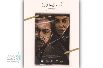 جلسه نقد و بررسی نمایش «شبیه خون» در تئاتر شهر