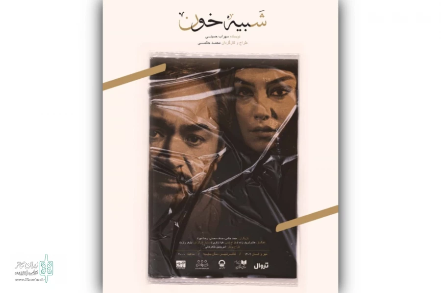 جلسه نقد و بررسی نمایش «شبیه خون» در تئاتر شهر 2