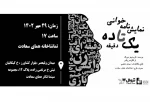 نمایشنامه‌خوانی «یک تا ۱۰ دقیقه» در موسسه فرهنگی هنری همای سعادت  2