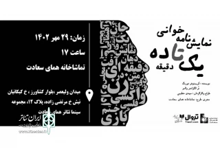 نمایشنامه‌خوانی «یک تا ۱۰ دقیقه» در موسسه فرهنگی هنری همای سعادت 