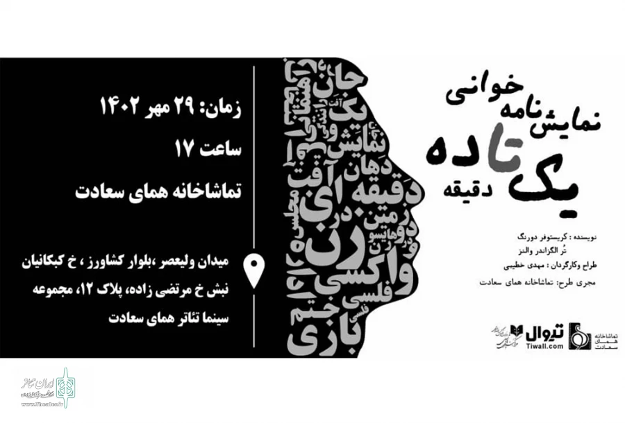 نمایشنامه‌خوانی «یک تا ۱۰ دقیقه» در موسسه فرهنگی هنری همای سعادت  2