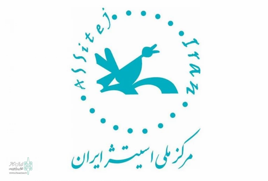 انتشار فراخوان پنجمین سمینار تخصصی تئاتر کودک و نوجوان مرکز ملی اسیتژ 2