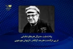 پیام تسلیت کاظم نظری در فقدان داریوش مهرجویی و وحیده محمدی‌فر 2