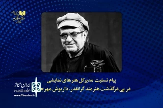 در سوگ مردی تاثیرگذار در سپهر هنر ایران

پیام تسلیت کاظم نظری در فقدان داریوش مهرجویی و وحیده محمدی‌فر