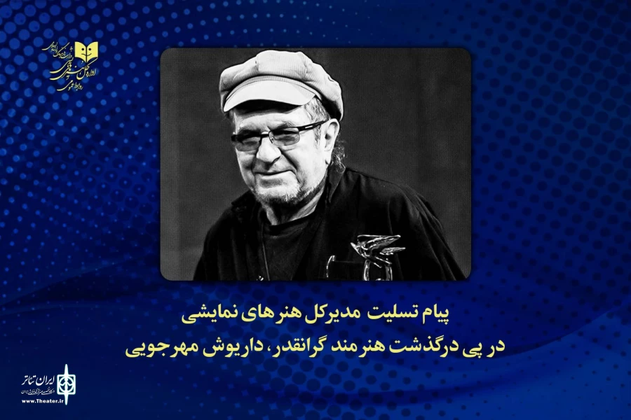 پیام تسلیت کاظم نظری در فقدان داریوش مهرجویی و وحیده محمدی‌فر 2