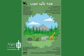 وقتی زرافه کوچولو نمی‌توانست «نه» بگوید!

نمایش «همه بگید سیب» به صحنه می‌رود