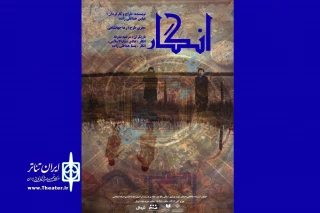 «انگار» در تماشاخانه استاد انتظامی روی صحنه خواهد رفت